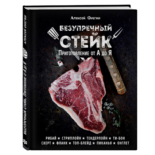 Knjiga Bezgrešan steak